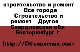 строительство и ремонт - Все города Строительство и ремонт » Другое   . Свердловская обл.,Екатеринбург г.